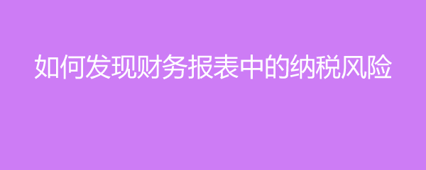 財(cái)務(wù)風(fēng)險(xiǎn)分析方法(遠(yuǎn)離財(cái)務(wù)騙術(shù)夏草教你規(guī)避財(cái)報(bào)風(fēng)險(xiǎn))