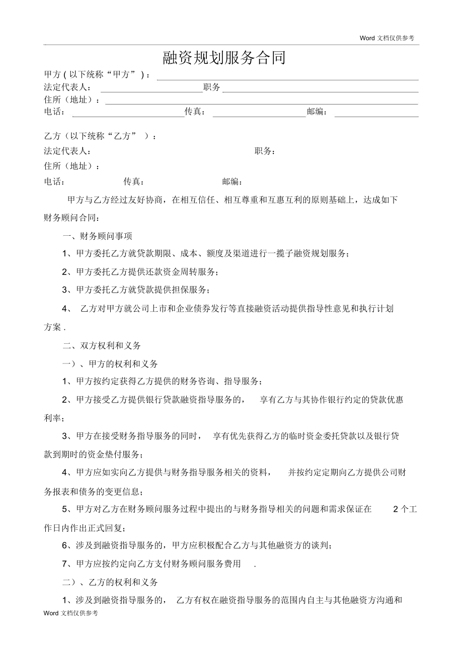 常年財(cái)務(wù)顧問(wèn)合同協(xié)議書范本