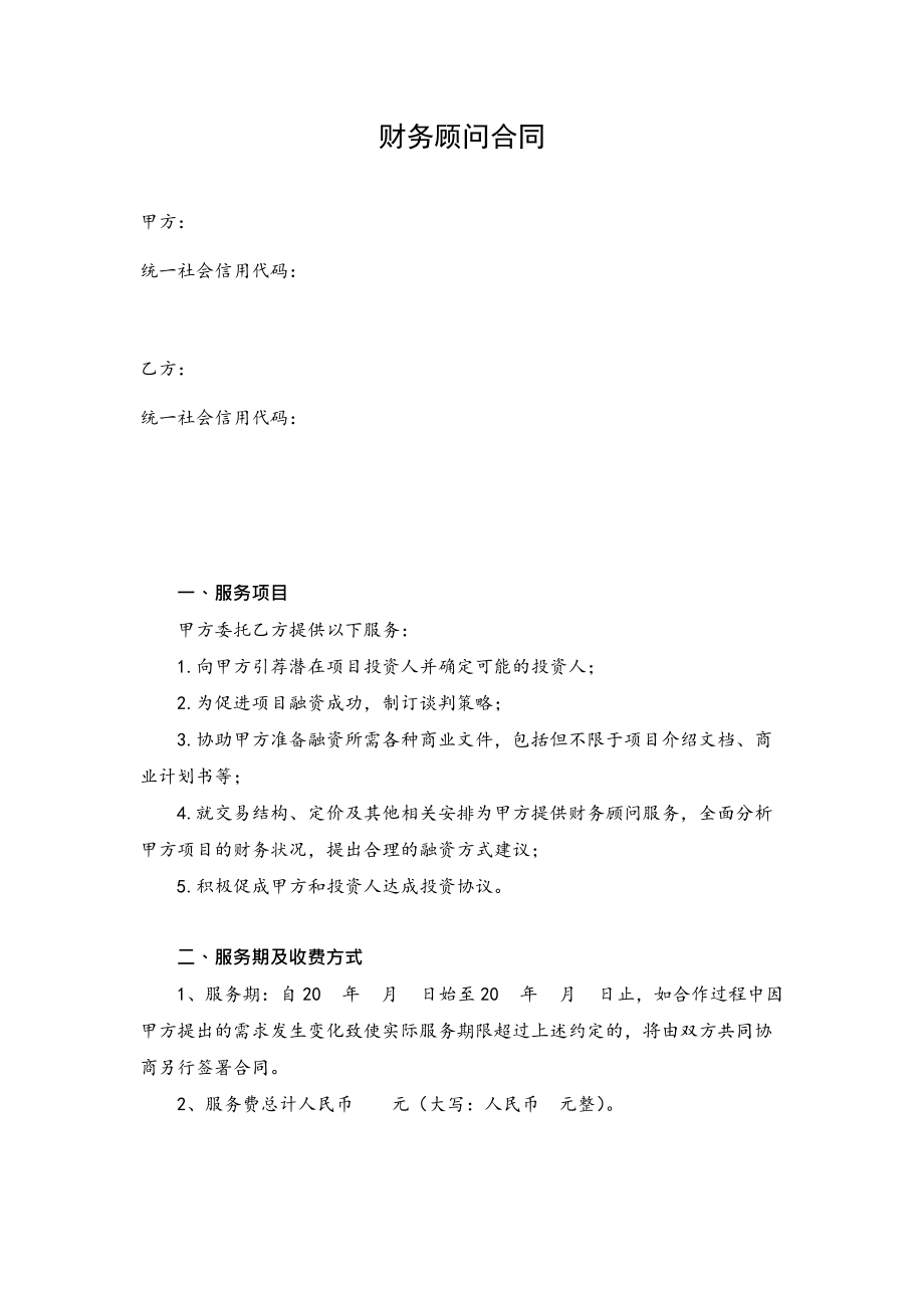 常年財務顧問協(xié)議模板