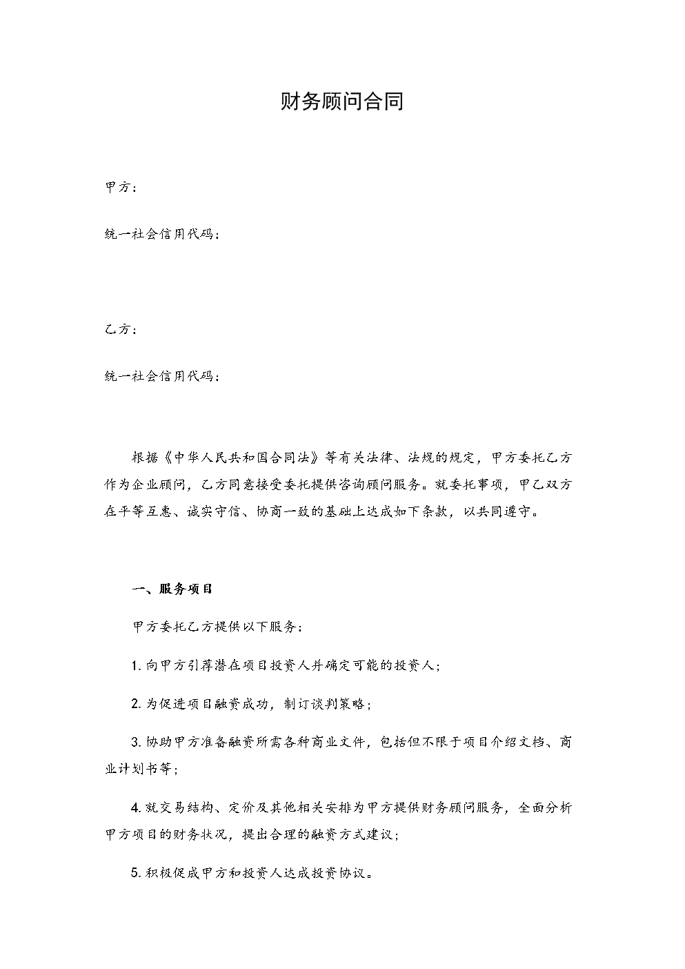 常年財務顧問協(xié)議模板