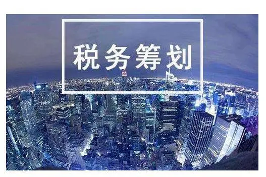 北京企業(yè)所得稅稅收籌劃哪家好