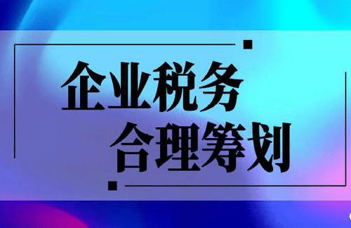 西安稅務籌劃