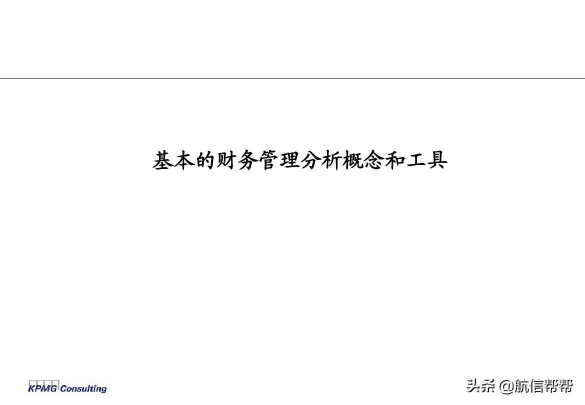 實(shí)務(wù)必備！畢馬威內(nèi)部財務(wù)分析培訓(xùn)曝光，財會們一定用得上！