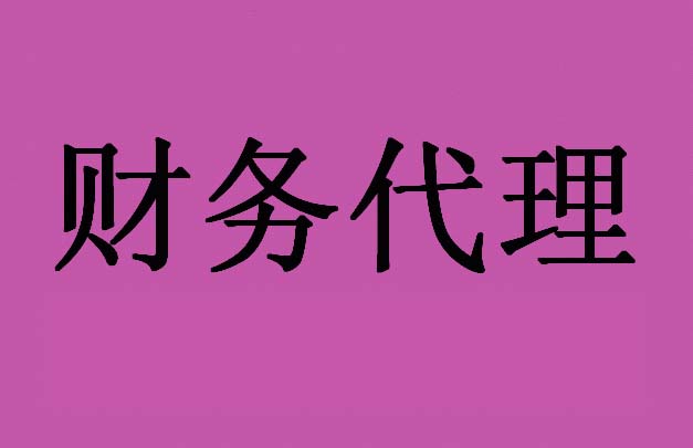 花都財稅代理公司