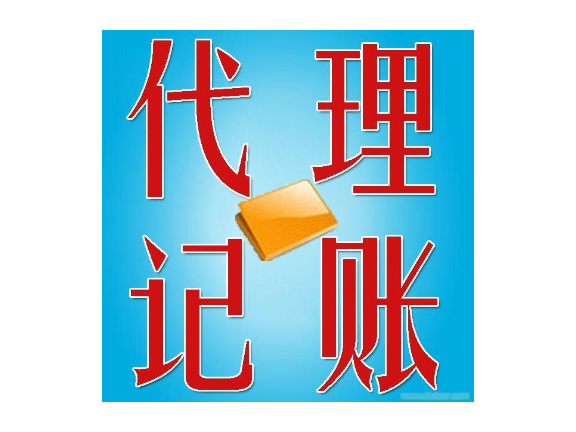 花都區(qū)專業(yè)性代理記賬要求,代理記賬