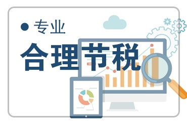 企業(yè)所得稅稅務(wù)籌劃(成都稅收籌劃節(jié)稅企業(yè)所得稅節(jié)稅)