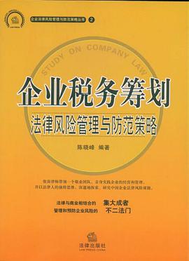 企業(yè)法律稅務(wù)風險培訓(xùn)(《精心整理》上海稅務(wù)籌劃培訓(xùn)(北京、上海、廣州、深圳、蘇州)_企業(yè)法律風險控制與)