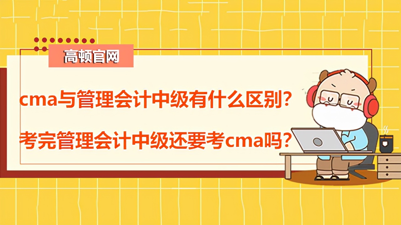 管理會計體系建設(shè)(高頓CMA：cma與管理會計中級有什么區(qū)別？)