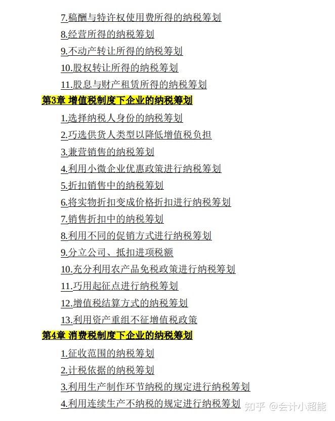 納稅籌劃方案設(shè)計