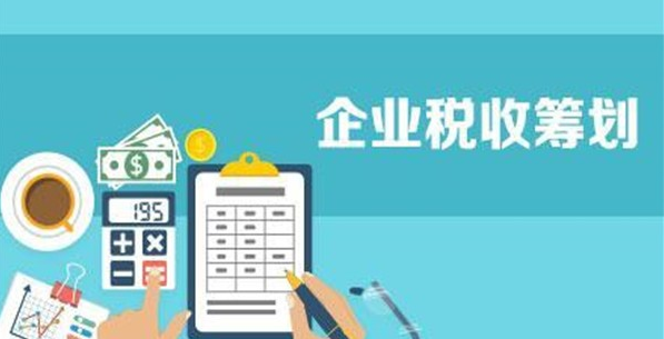常見的稅務(wù)籌劃思路和方法，看看你知道的有幾個？