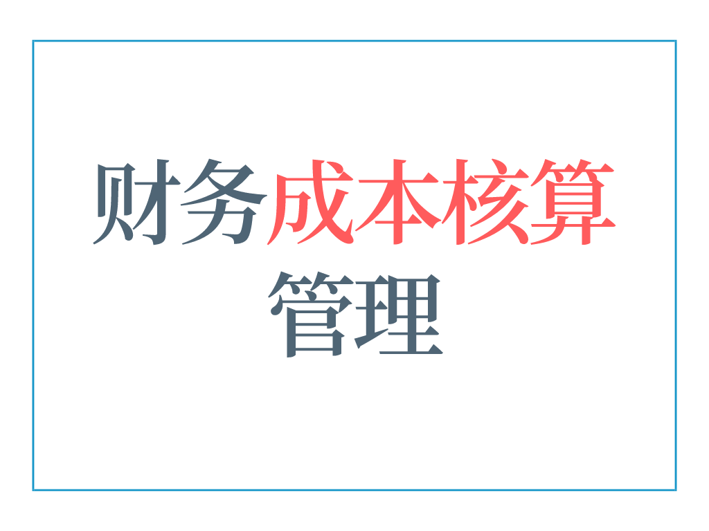 會計核算(5年老會計熬夜總結(jié)，12頁財務(wù)成本核算管理手冊，太實用了)