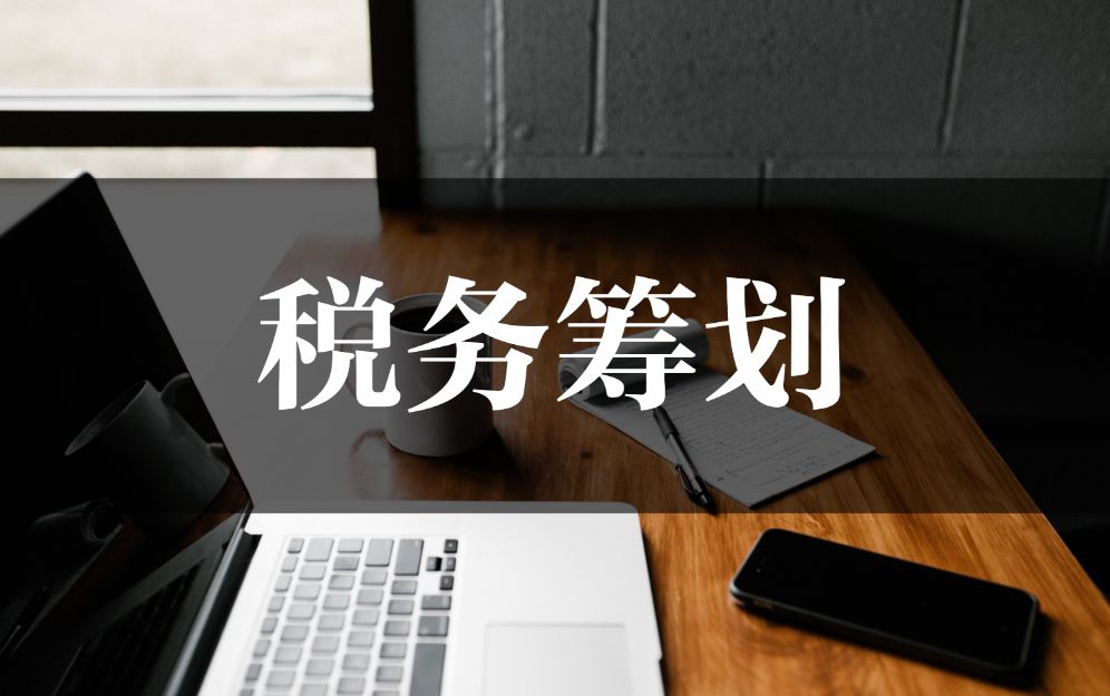 企業(yè)稅務(wù)知識(shí)培訓(xùn)(玩轉(zhuǎn)稅收籌劃的七種武器)