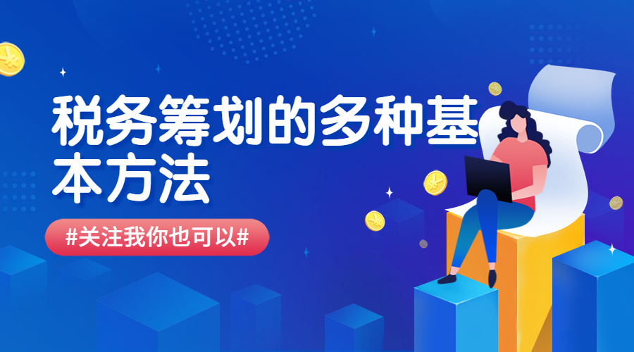 稅務籌劃包括哪些方面(2021稅務籌劃的切入點包括哪些？)