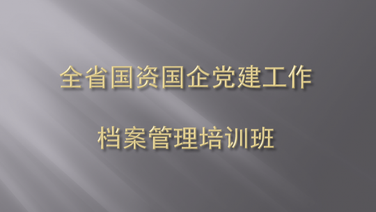 國(guó)企財(cái)務(wù)培訓(xùn)(鄞州區(qū)舉辦2020年度國(guó)資國(guó)企綜合業(yè)務(wù)培訓(xùn))