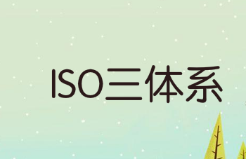 企業(yè)如何建立ISO三體系？10個(gè)步驟教你搞定！