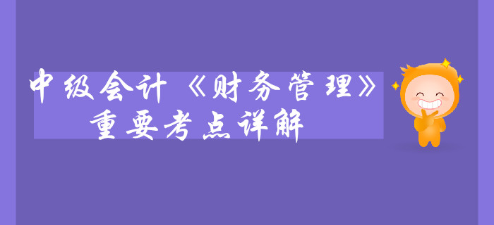 財(cái)務(wù)風(fēng)險(xiǎn)概念(中級(jí)會(huì)計(jì)職稱(chēng))