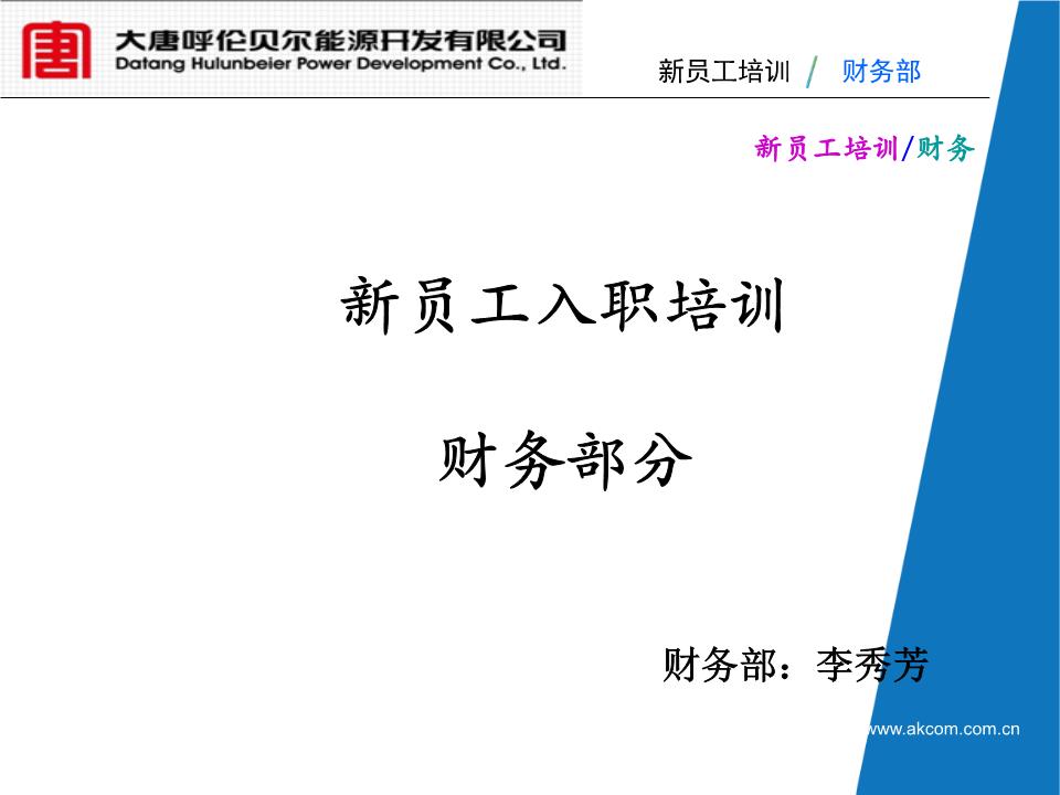 企業(yè)財(cái)務(wù)培訓(xùn)內(nèi)容(公司財(cái)務(wù)人員培訓(xùn)計(jì)劃)