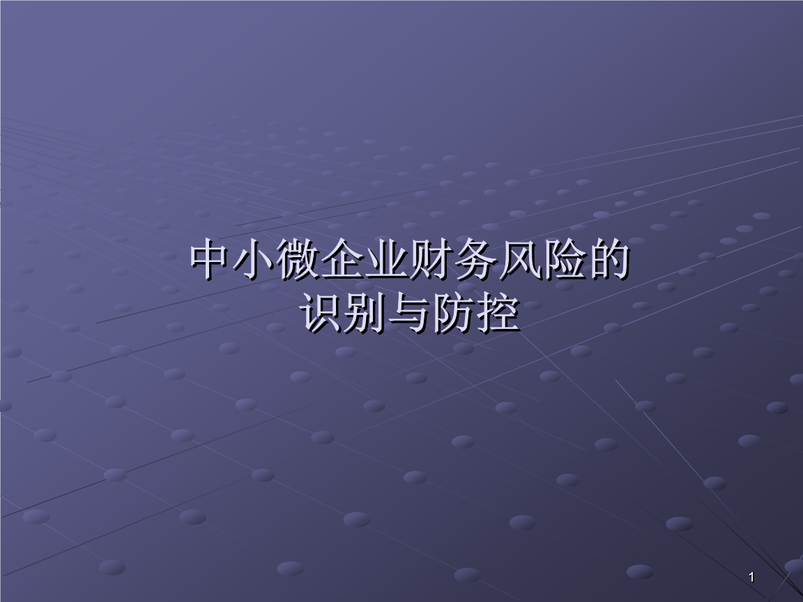 財(cái)務(wù)風(fēng)險(xiǎn)管控措施包括哪幾個(gè)方面(企業(yè)財(cái)務(wù)風(fēng)險(xiǎn)與防范措施)