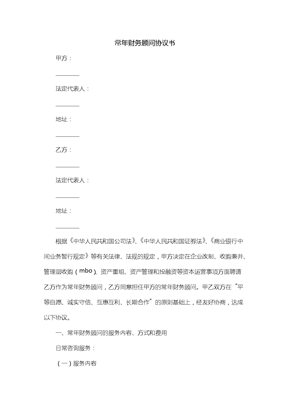 常年財(cái)務(wù)顧問(wèn)業(yè)務(wù)營(yíng)銷(xiāo)案例(評(píng)估業(yè)務(wù)顧問(wèn)協(xié)議)