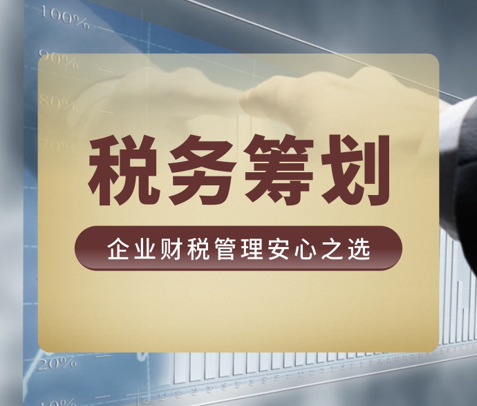 企業(yè)稅務(wù)籌劃(企業(yè)稅務(wù)籌劃的基本步驟)