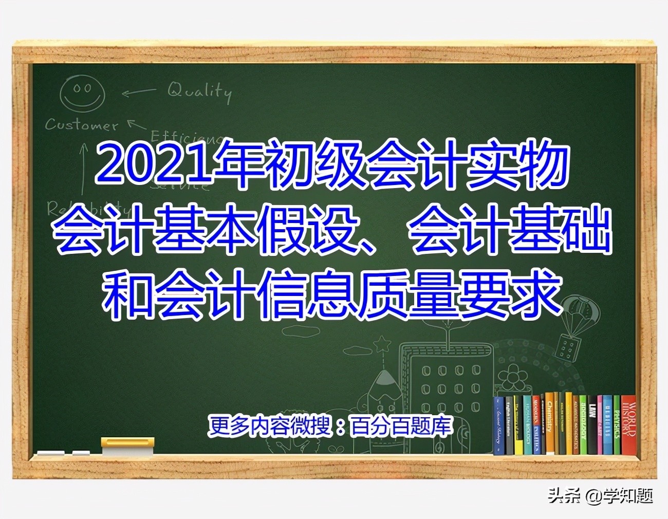 會(huì)計(jì)核算基本前提(2021年初級(jí)會(huì)計(jì)實(shí)物會(huì)計(jì)基本假設(shè)、會(huì)計(jì)基礎(chǔ)和會(huì)計(jì)信息質(zhì)量要求)