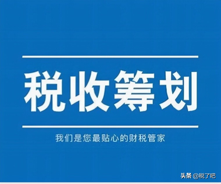 納稅籌劃(公司做稅收籌劃有三個步驟是真的嗎？認真你就輸了)