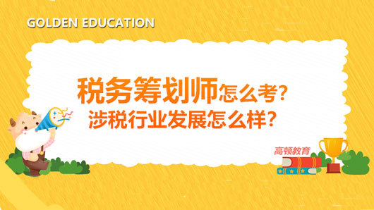 稅務籌劃視頻(稅務籌劃師怎么考？涉稅行業(yè)發(fā)展怎么樣？)