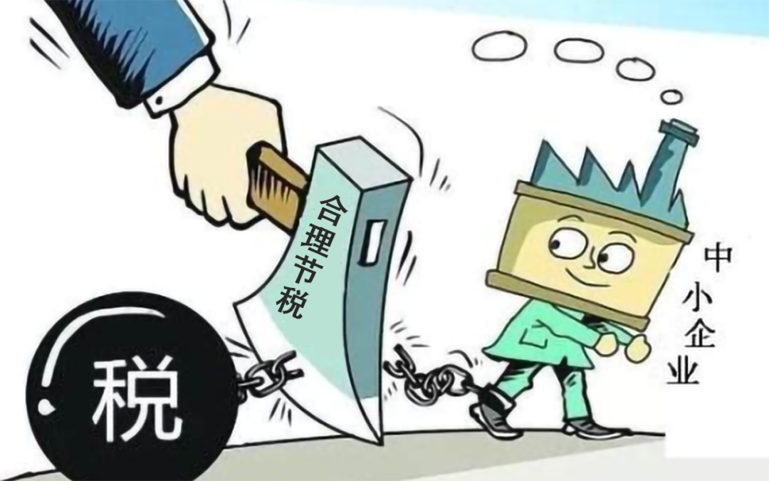 中小企業(yè)進(jìn)行稅務(wù)籌劃，要這樣做！