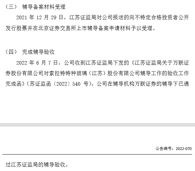 索拉特通過北交所上市輔導驗收 輔導機構(gòu)為萬聯(lián)證券