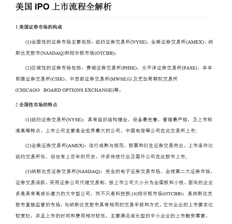 美國(guó)IPO上市流程全解析（附60份境外上市實(shí)務(wù)培訓(xùn)資料）