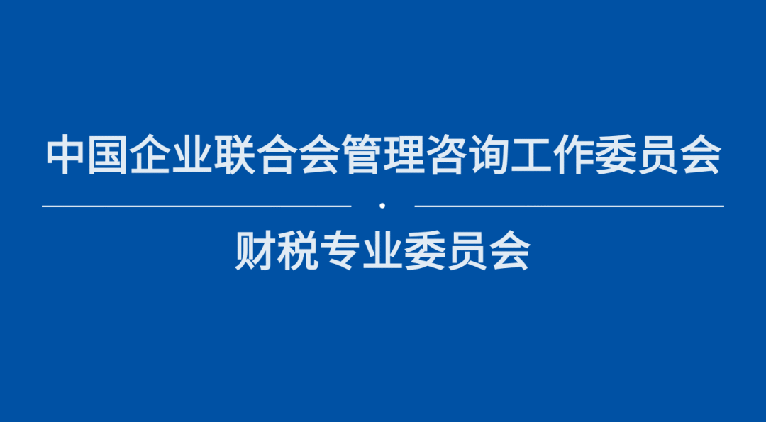 【簡訊】理臣中國將牽頭成立中國企聯財稅專業(yè)委員會