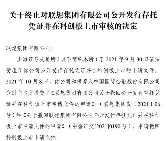 
聯(lián)想集團，1個工作日，便「終止」科創(chuàng)板IPO上市申請
(圖2)