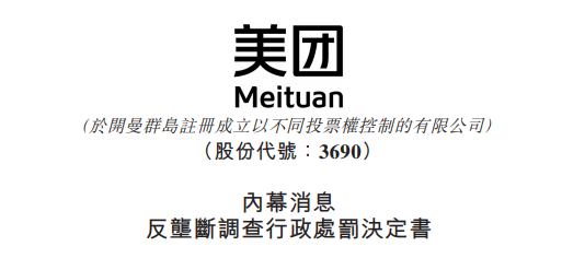 
被罰34.42億，美團：誠懇接受，將全面深入自查整改
(圖2)